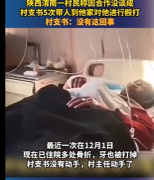 12·1渭南一村支书殴打村民事件