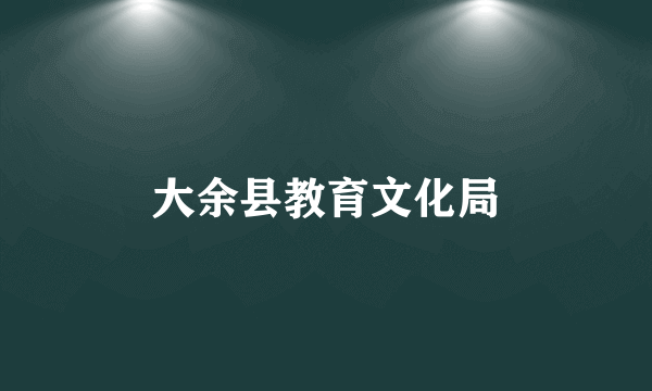 大余县教育文化局