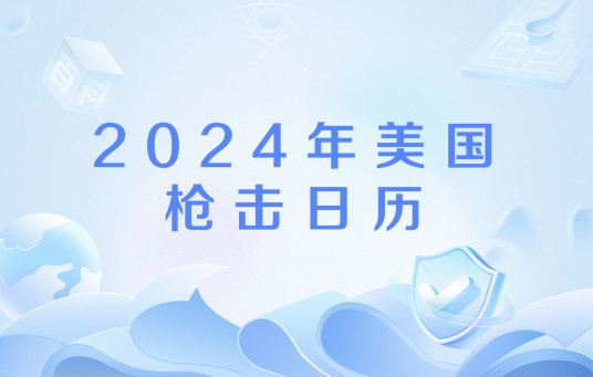 2024年美国枪击日历