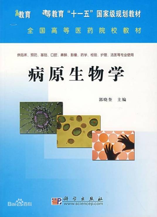 病原学