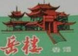 岳楼