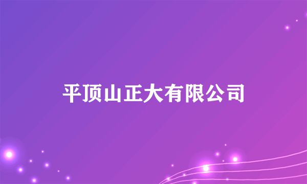 平顶山正大有限公司