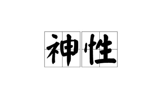 神性（汉语词汇）