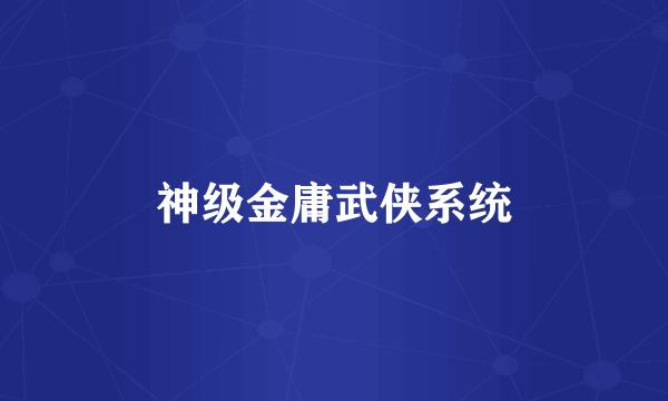 神级金庸武侠系统