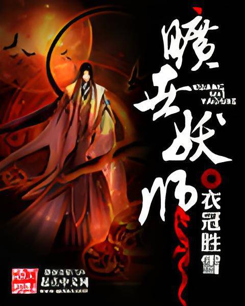 旷世妖师