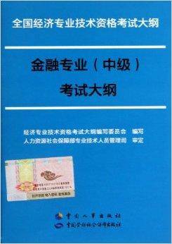 金融专业中级考试大纲