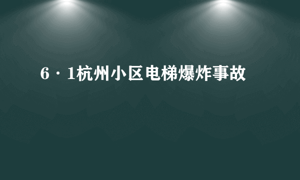 6·1杭州小区电梯爆炸事故