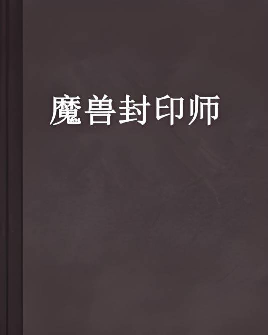 魔兽封印师