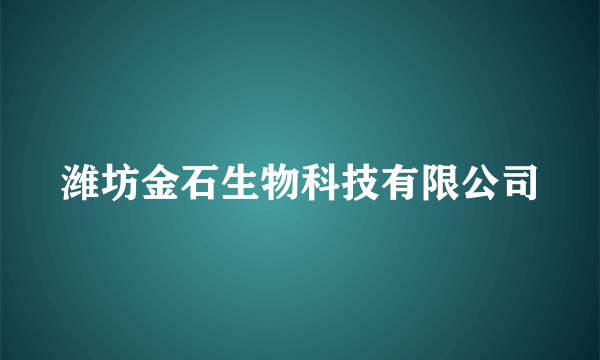 潍坊金石生物科技有限公司