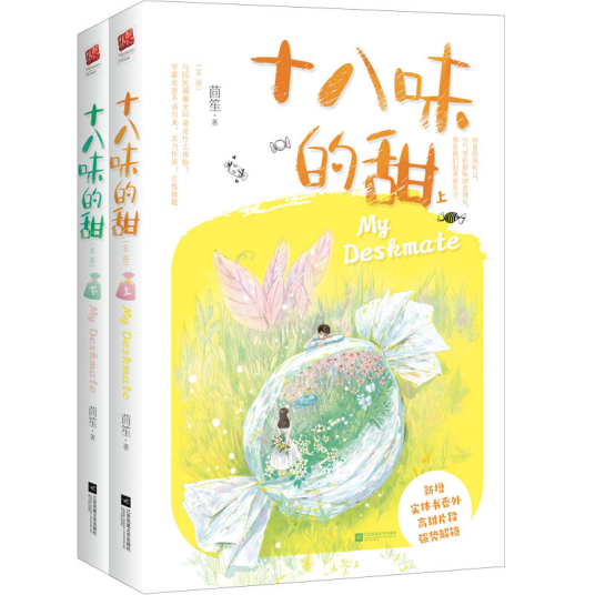 十八味的甜（2020年江苏凤凰文艺出版社出版的图书）