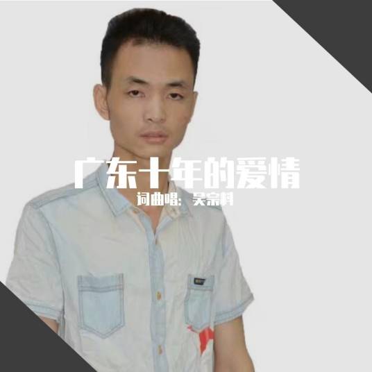 广东十年的爱情