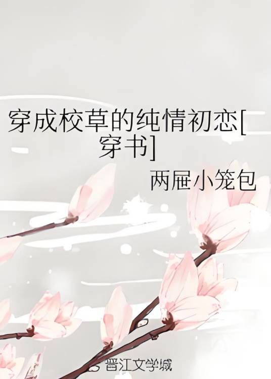 穿成校草的纯情初恋[穿书]