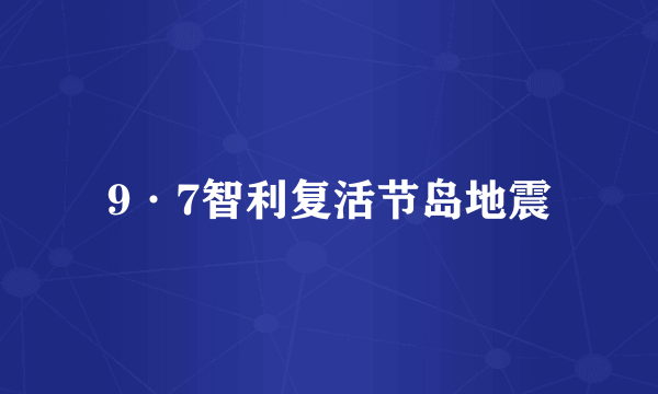 9·7智利复活节岛地震