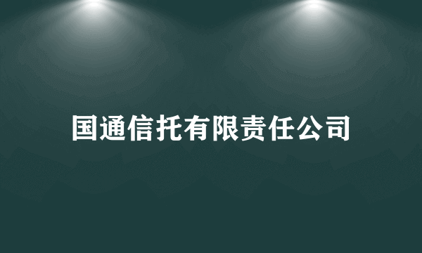 国通信托有限责任公司