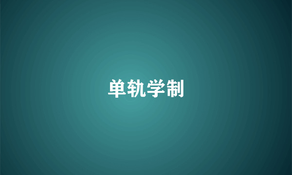 单轨学制
