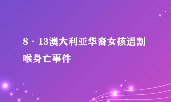 8·13澳大利亚华裔女孩遭割喉身亡事件