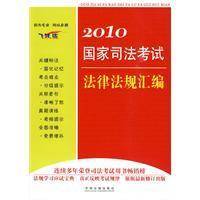 2010国家司法考试法律法规汇编