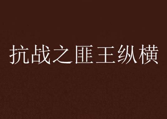 抗战之匪王纵横