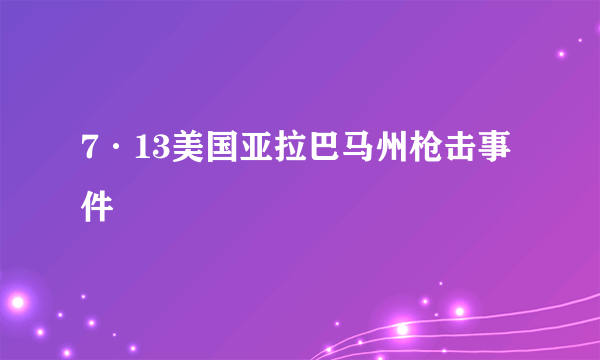 7·13美国亚拉巴马州枪击事件