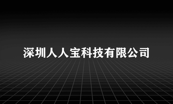 深圳人人宝科技有限公司