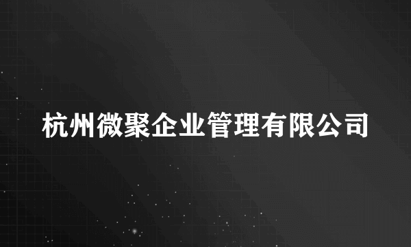 杭州微聚企业管理有限公司