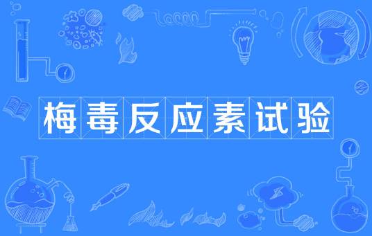 梅毒反应素试验