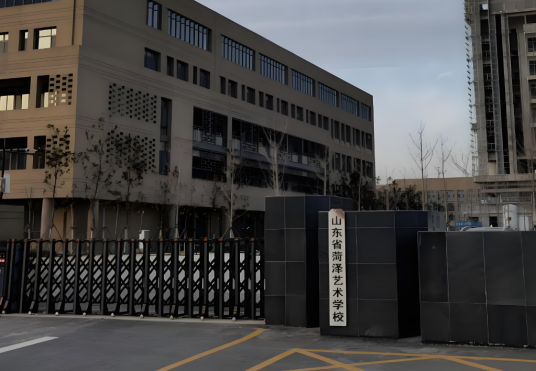 山东省菏泽艺术学校