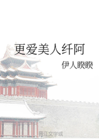 更爱美人纤阿