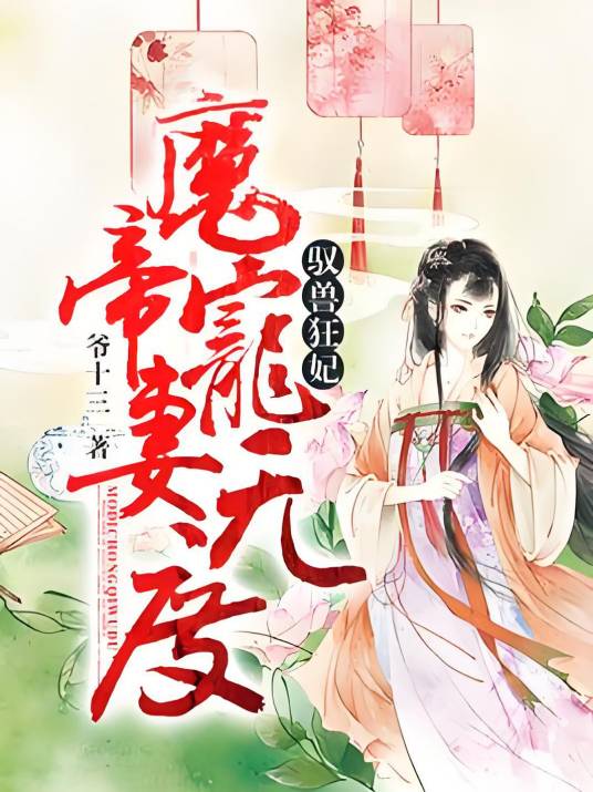 驭兽狂妃：魔帝宠妻无度