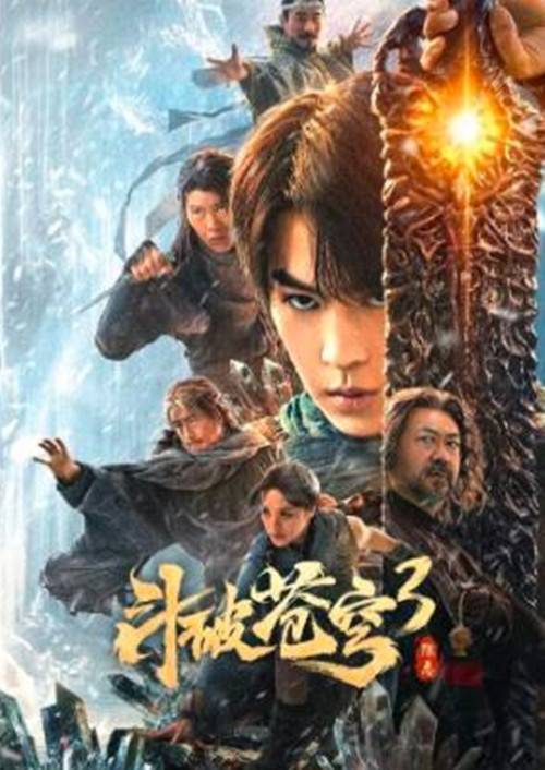 斗破苍穹3：除恶
