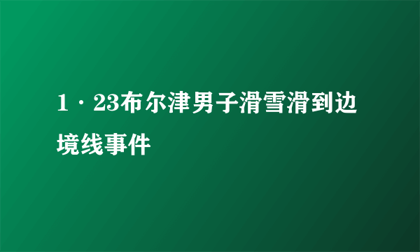 1·23布尔津男子滑雪滑到边境线事件
