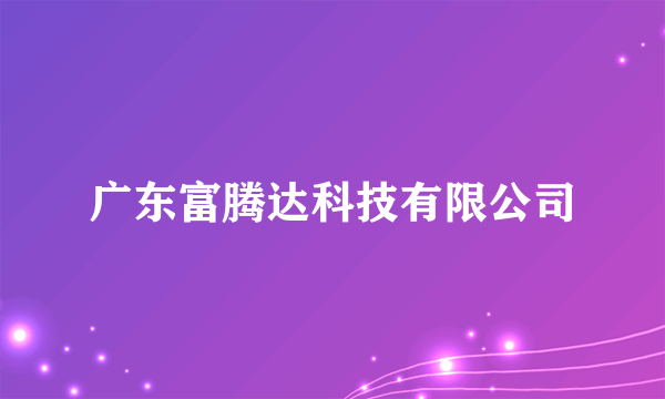 广东富腾达科技有限公司