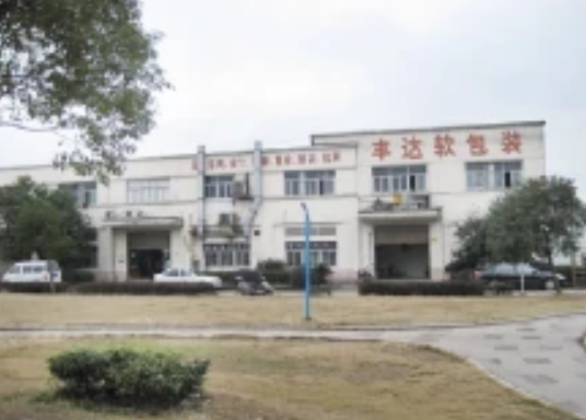 温州市丰达印业有限公司