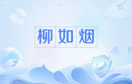柳如烟（网络流行语）