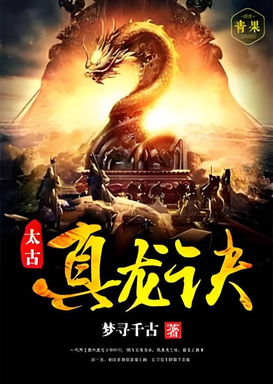 太古真龙诀（梦寻千古著网络小说）