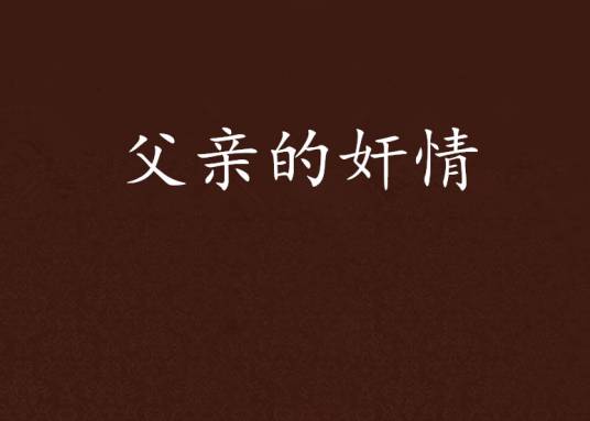 父亲的奸情