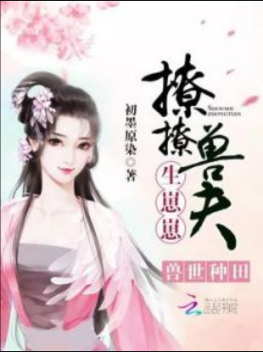 兽世种田：撩撩兽夫，生崽崽！