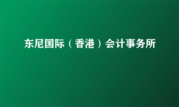 东尼国际（香港）会计事务所