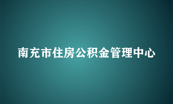 南充市住房公积金管理中心
