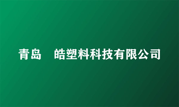 青岛烜皓塑料科技有限公司