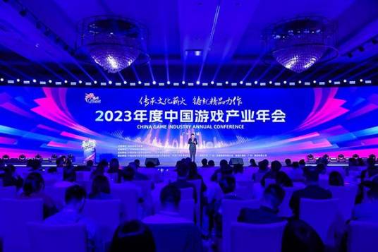 2023年度中国游戏产业年会