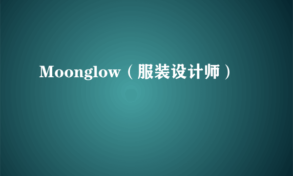 Moonglow（服装设计师）