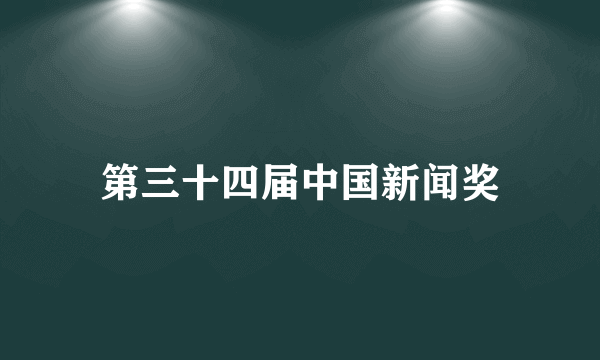 第三十四届中国新闻奖