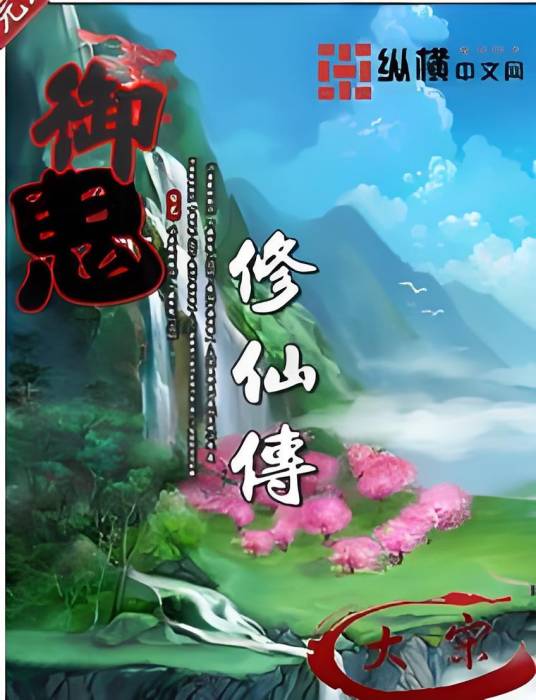 御鬼修仙
