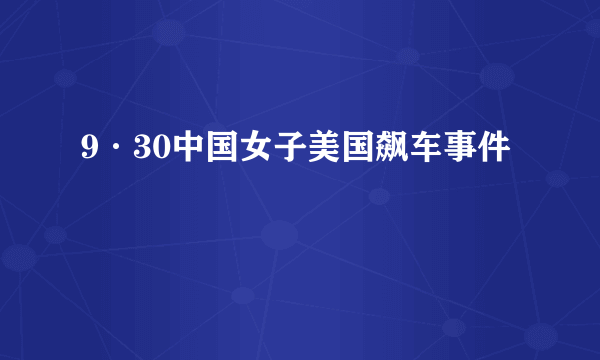 9·30中国女子美国飙车事件