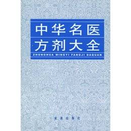 中华中医名医大全
