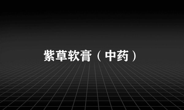 紫草软膏（中药）