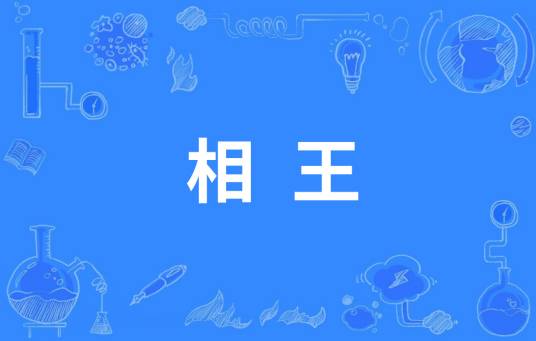 相王（汉语词语）