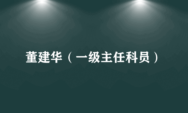 董建华（一级主任科员）