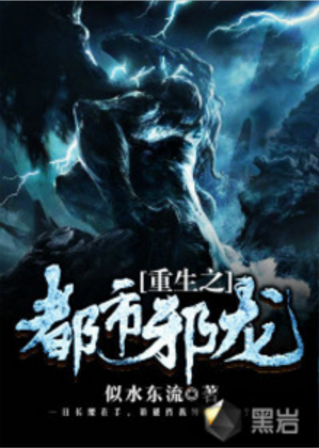 重生之都市邪龙